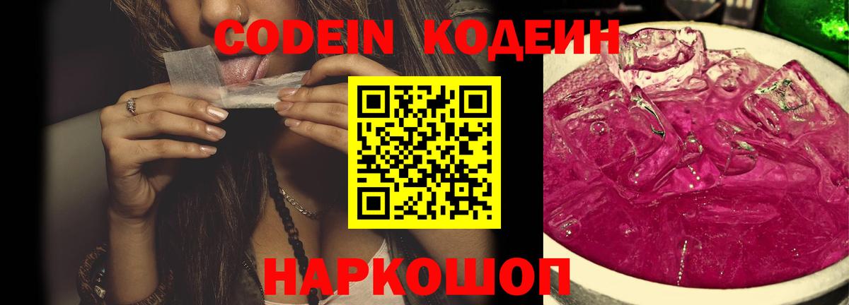 Кодеиновый сироп Lean напиток Lean (лин)  Вход с VPN  Кодеиновый сироп Lean Purple Drank  Йошкар-Ола 